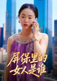 屏保里的女人是谁(16集) 屏保里的女人是谁(16集)免费全集短剧