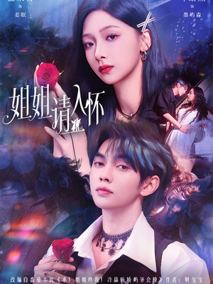 姐姐请入怀(75集) 姐姐请入怀(75集)高清画质免费看