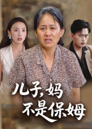 儿子,妈不是保姆(34集) 儿子,妈不是保姆(34集)最火爆的短剧