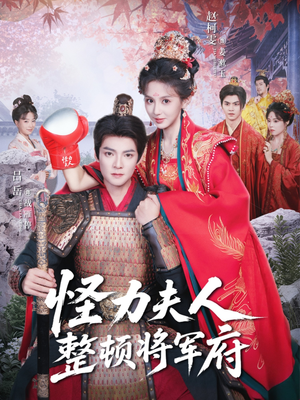 怪力夫人整顿将军府(60集) 怪力夫人整顿将军府(60集)免费观看完整版