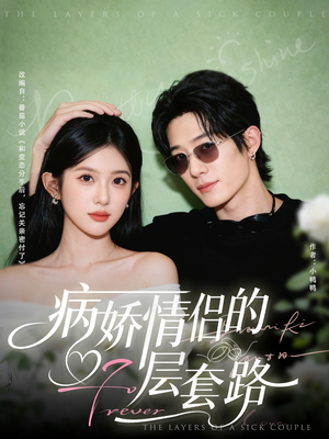 病娇情侣的千层套路(80集) 病娇情侣的千层套路(80集)一口气追完短剧