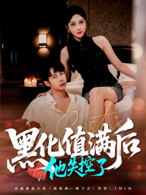 黑化值满后他失控了（63集）温柔追捕短剧
