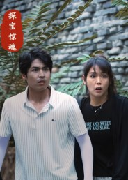 探宝惊魂(25集) 探宝惊魂(25集)热播短剧排行榜