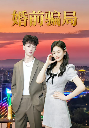 婚前骗局(35集) 婚前骗局(35集)在哪个app能看