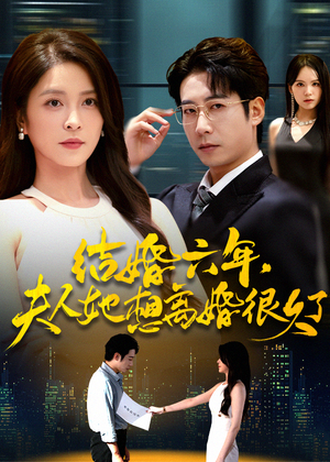 结婚六年夫人她想离婚很久了(56集) 结婚六年夫人她想离婚很久了(56集)短剧全集更精彩