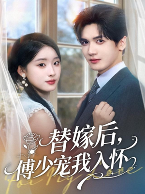 替嫁后，傅少宠我入怀（78集）每天分享短剧