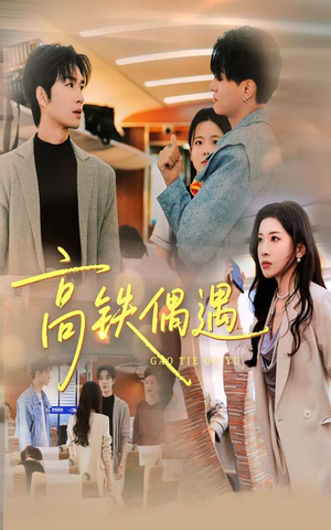 高铁偶遇(48集) 高铁偶遇(48集)番茄免费短剧