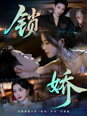 锁娇(64集) 锁娇(64集)热播短剧抢先看