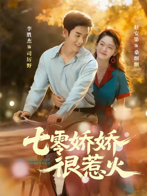 七零娇娇很惹火(79集) 七零娇娇很惹火(79集)热门短剧在线看