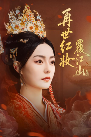 再世红妆覆江山（73集）夸克网盘观看