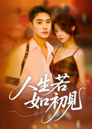 人生若如初见(42集) 人生若如初见(42集)这部短剧太好看