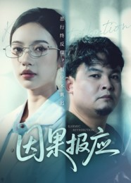 因果报应(30集) 因果报应(30集)短剧越看越精彩