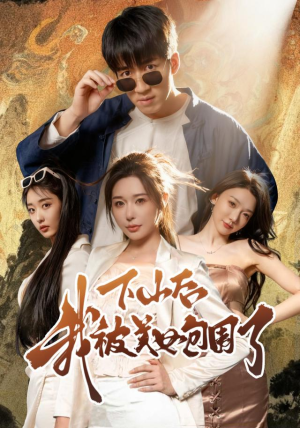 下山后我被美女包围了(60集) 下山后我被美女包围了(60集)更新时间