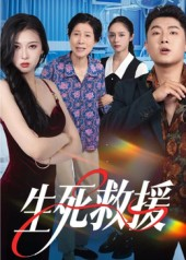 生死救援(61集) 生死救援(61集)第一季