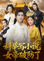 科举写小说,女帝破防了(60集) 科举写小说,女帝破防了(60集)越看越好看短剧