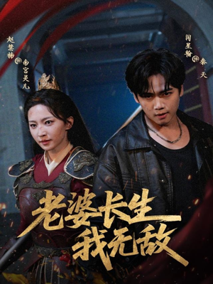 老婆长生我无敌(60集) 老婆长生我无敌(60集)最火短剧热播