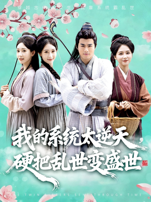 我的系统太逆天硬把乱世变盛世(84集) 我的系统太逆天硬把乱世变盛世(84集)第一集