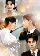 千夜尽头是暖阳(69集) 千夜尽头是暖阳(69集)最火爆的短剧