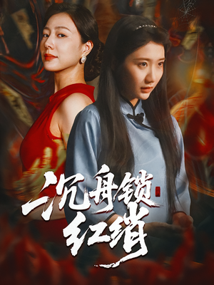 沉舟锁红绡(51集) 沉舟锁红绡(51集)热门短剧抢先