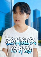 强制组队的开始(16集) 强制组队的开始(16集)热门短剧看不停