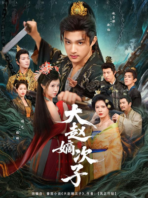 大赵嫡次子(80集) 大赵嫡次子(80集)真的好看吗