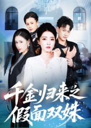 千金归来之假面双姝(50集) 千金归来之假面双姝(50集)免费看短剧全集