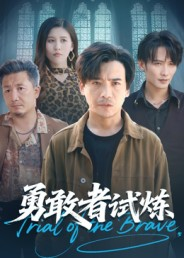勇敢者试炼(69集) 勇敢者试炼(69集)免费短剧资源