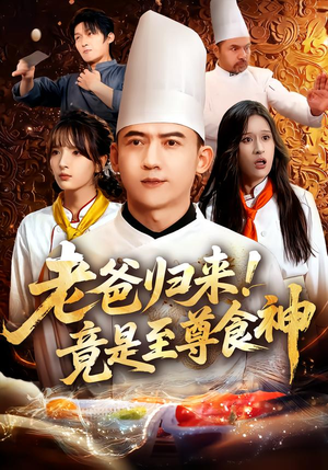 老爸归来!竟是至尊食神(60集) 老爸归来!竟是至尊食神(60集)视频在线看