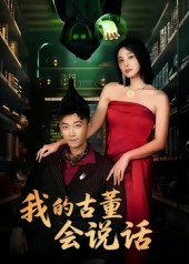 我的古董会说话&异能素人(62集) 我的古董会说话&异能素人(62集)短剧演员排行榜