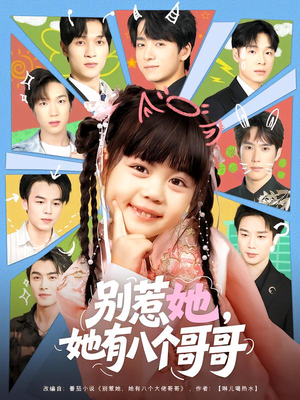 别惹她,她有八个哥哥(80集) 别惹她,她有八个哥哥(80集)短剧追不停