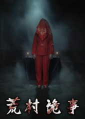 荒村诡事(26集) 荒村诡事(26集)好看到停不下来