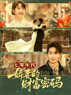 七零年代娇妻的财富密码(71集) 七零年代娇妻的财富密码(71集)这短剧太好看了