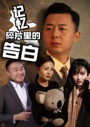 记忆碎片里的告白(33集) 记忆碎片里的告白(33集)高分推荐免费看