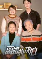 离婚的决心(53集) 离婚的决心(53集)爆款热门短剧