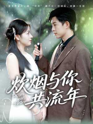 炊烟与你共流年(80集) 炊烟与你共流年(80集)在哪个平台看好