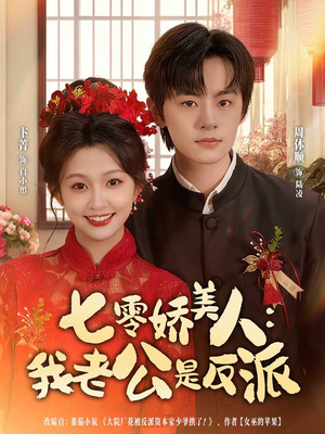 七零娇美人我老公是反派(80集) 七零娇美人我老公是反派(80集)免费短剧看不停