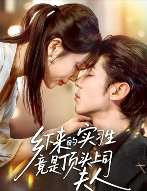 乡下来的实习生竟是顶头上司夫人(60集) 乡下来的实习生竟是顶头上司夫人(60集)演的怎么样