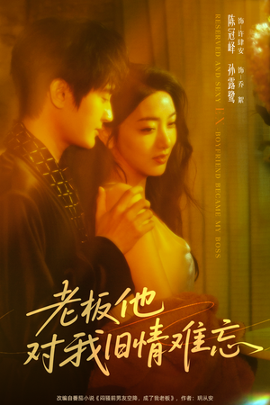 老板他对我旧情难忘(76集) 老板他对我旧情难忘(76集)好看短剧抢先看