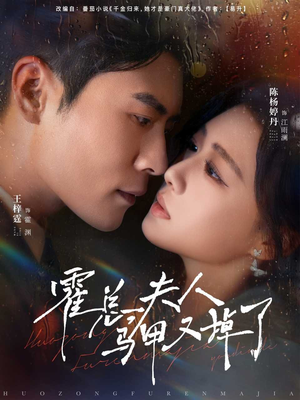 霍总夫人马甲又掉了(80集) 霍总夫人马甲又掉了(80集)好看的短剧