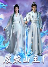 废柴山主第二季(22集) 废柴山主第二季(22集)爆款短剧追不停