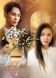 余烬未冷(36集) 余烬未冷(36集)热播短剧全集看