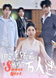 绑定系统后我成了万人迷(47集) 绑定系统后我成了万人迷(47集)免费观看就是爽