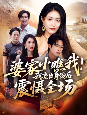 婆家小瞧我我亮出身份后震慑全场(58集) 婆家小瞧我我亮出身份后震慑全场(58集)全集一次看完