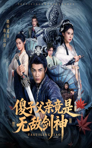 傻子父亲竟是无敌剑神(73集) 傻子父亲竟是无敌剑神(73集)高分推荐免费看