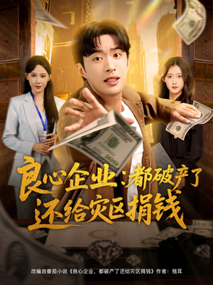 良心企业都破产了还给灾区捐钱(80集) 良心企业都破产了还给灾区捐钱(80集)免费看全集