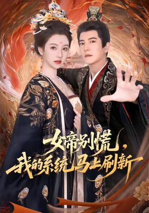 女帝别慌,我的系统马上刷新(60集) 女帝别慌,我的系统马上刷新(60集)看过的人都说好