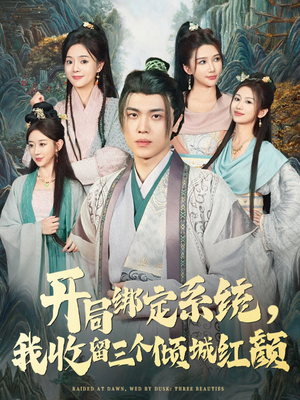 开局绑定系统我收留三个倾城红颜(80集) 开局绑定系统我收留三个倾城红颜(80集)我全都看完了