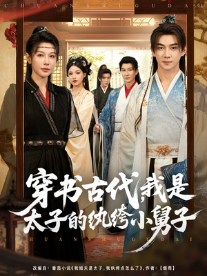 穿书古代,我是太子的纨绔小舅子(80集) 穿书古代,我是太子的纨绔小舅子(80集)在线观看