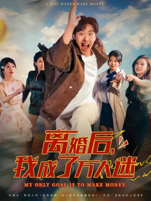 离婚后我成了万人迷(65集) 离婚后我成了万人迷(65集)一起追生活短剧