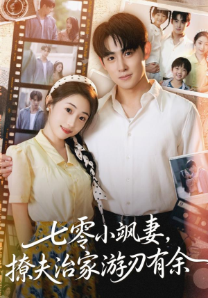 七零小飒妻追夫治家游刃有余(54集) 七零小飒妻追夫治家游刃有余(54集)免费热门短剧